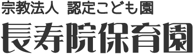 宗教法人 認定こども園 長寿院保育園